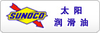 太陽潤(rùn)滑油